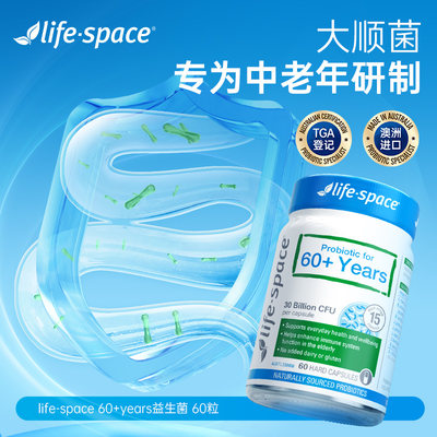 澳洲lifespace中老年人益生菌