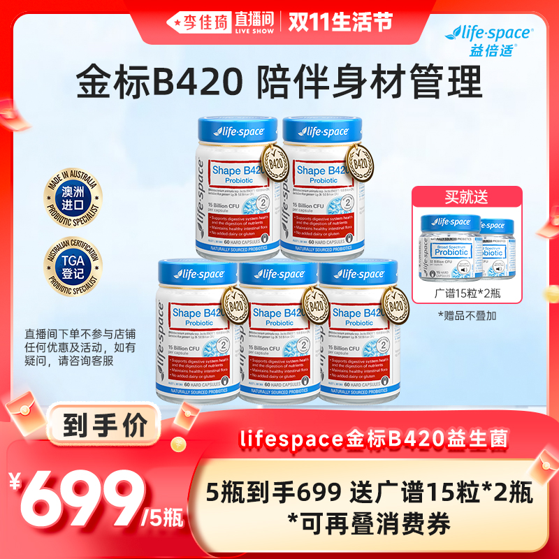 【李佳琦直播间生活节】澳洲进口lifespace金标B420益生菌60粒