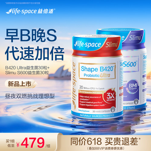 【早B晚S套装】lifespace益倍适成人超燃B420 S600益生菌肠胃套装
