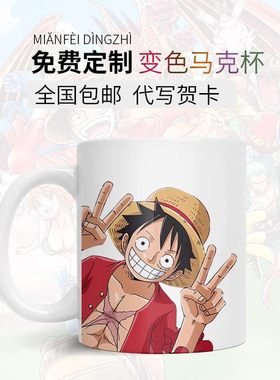 海贼王路飞周边马克杯杯子变色陶瓷水杯动漫二次元创意生日礼物