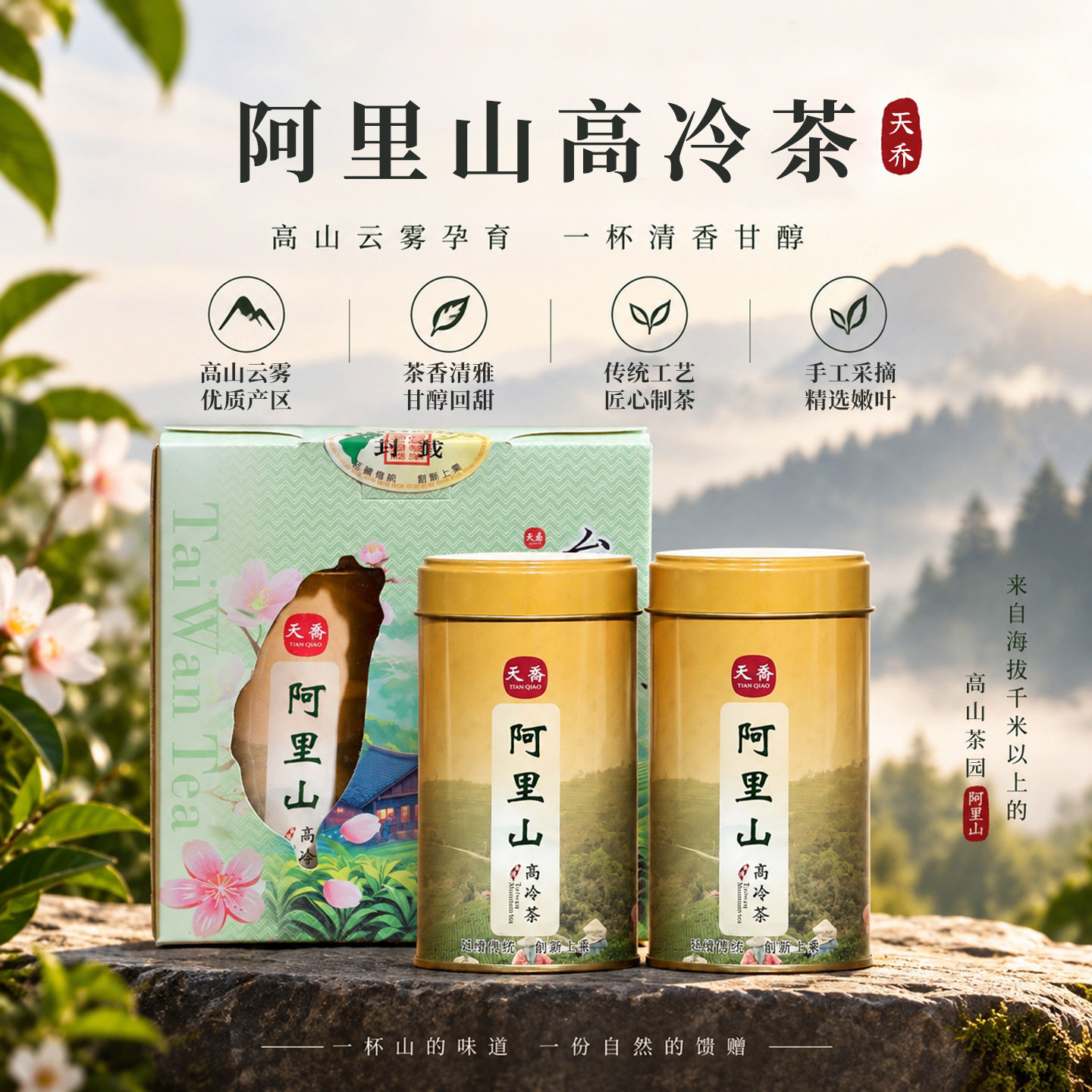 天乔台湾阿里山茶进口高山茶金萱乌龙茶清香型礼盒装茶叶300g新茶