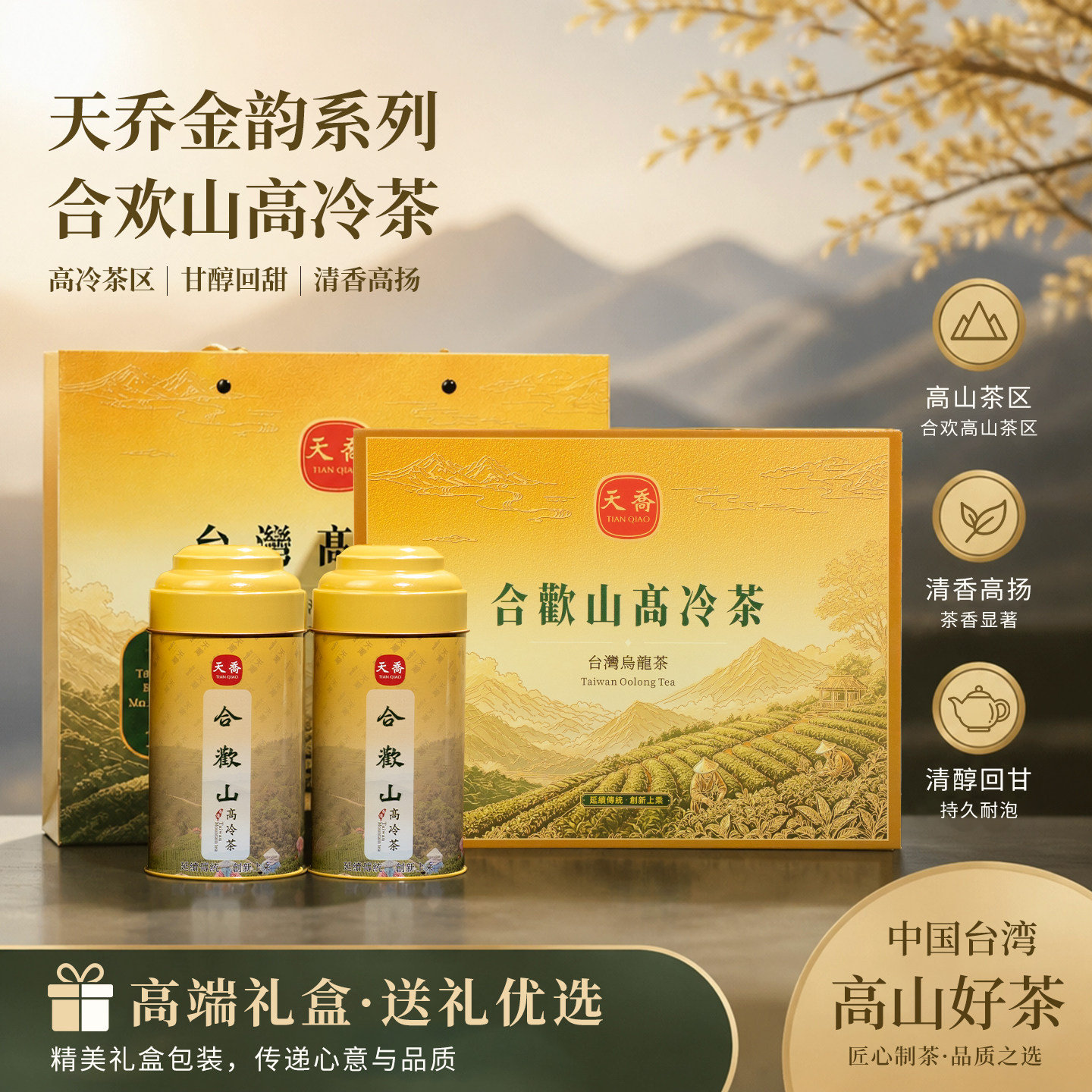 天乔台湾合欢山乌龙茶礼盒装 2000米高海拔手采高山茶 送茶礼盒