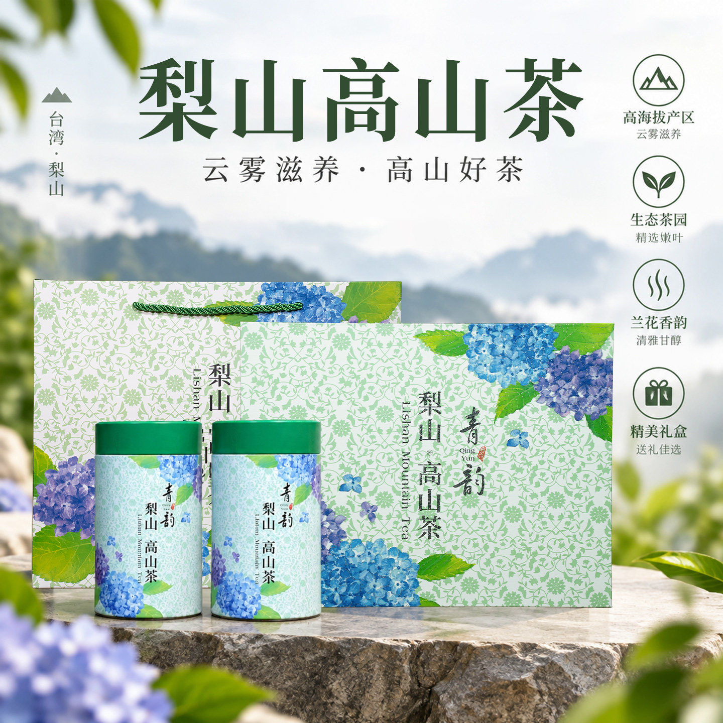 梨山高山清香乌龙茶礼盒
