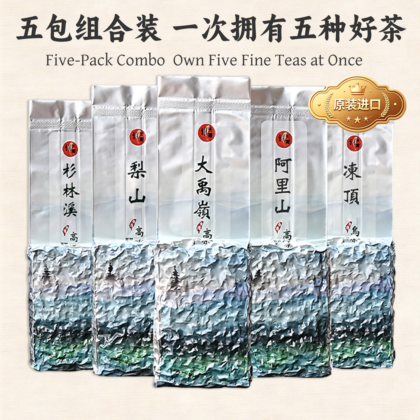 秘境系列5合1组合 台湾高山茶冻顶乌龙阿里山杉林溪梨山大禹岭茶