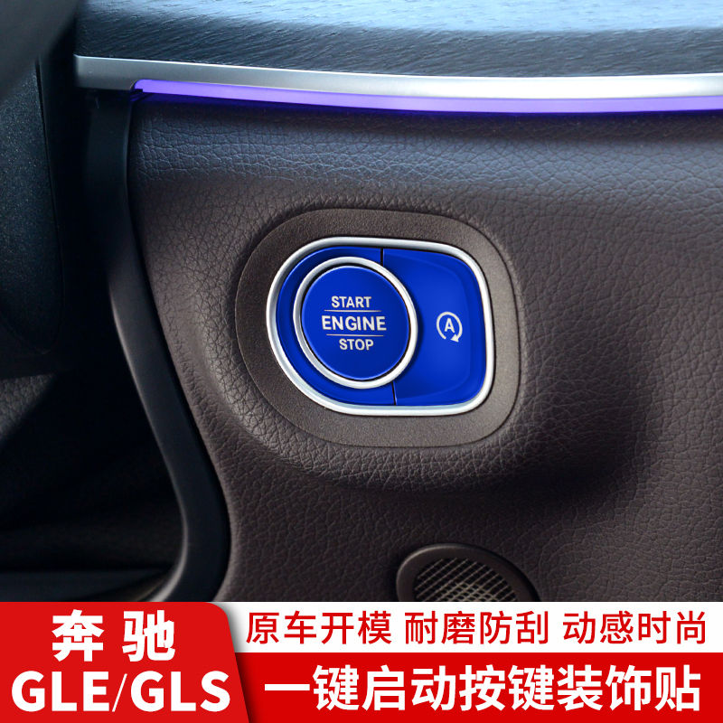 适用于GLEGLS启动按键贴片改装饰