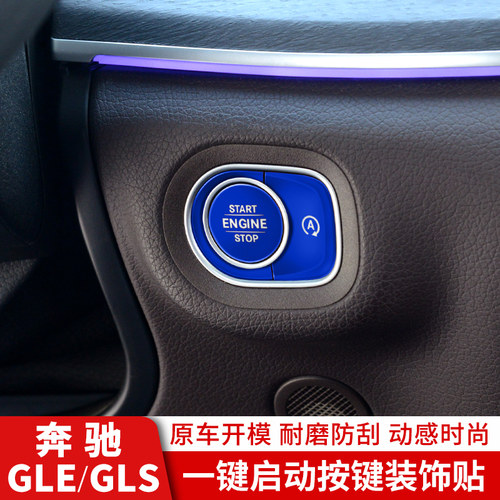 适用于GLEGLS启动按键贴片改装饰