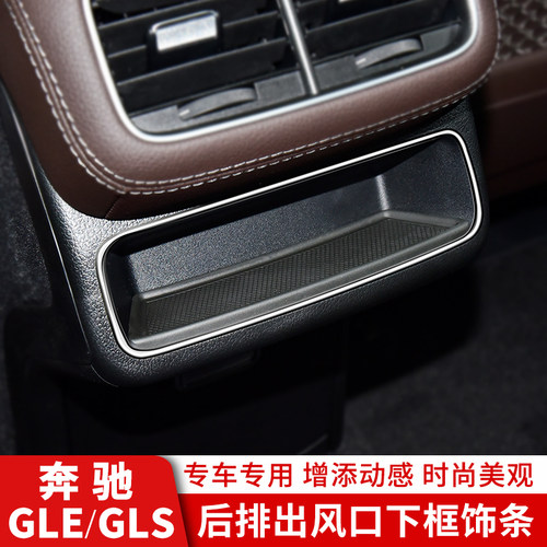 奔驰GLEGLS后排出风口下装饰亮条