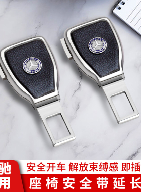 奔驰汽车用品GLE350GLS450GLBGLA安全带延长卡扣插接头车内改装饰