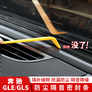 奔驰GLE350GLS450中控仪表台密封胶条隔音条改装 饰专用汽车内用品