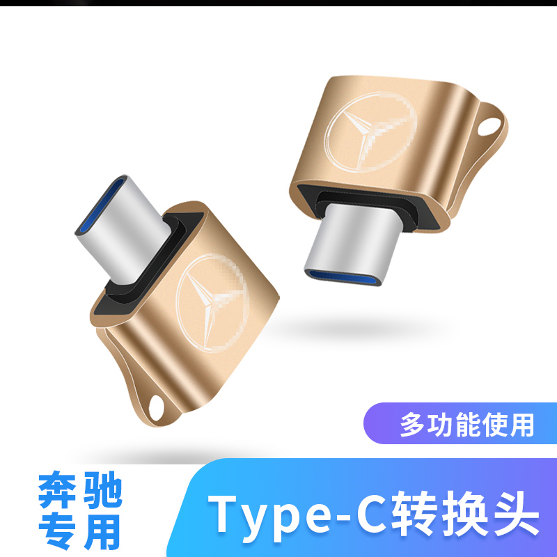 奔驰typec插口转USB专用接头改装