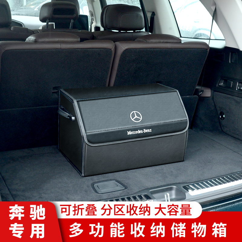 奔驰储物箱后备尾箱整理收纳置物