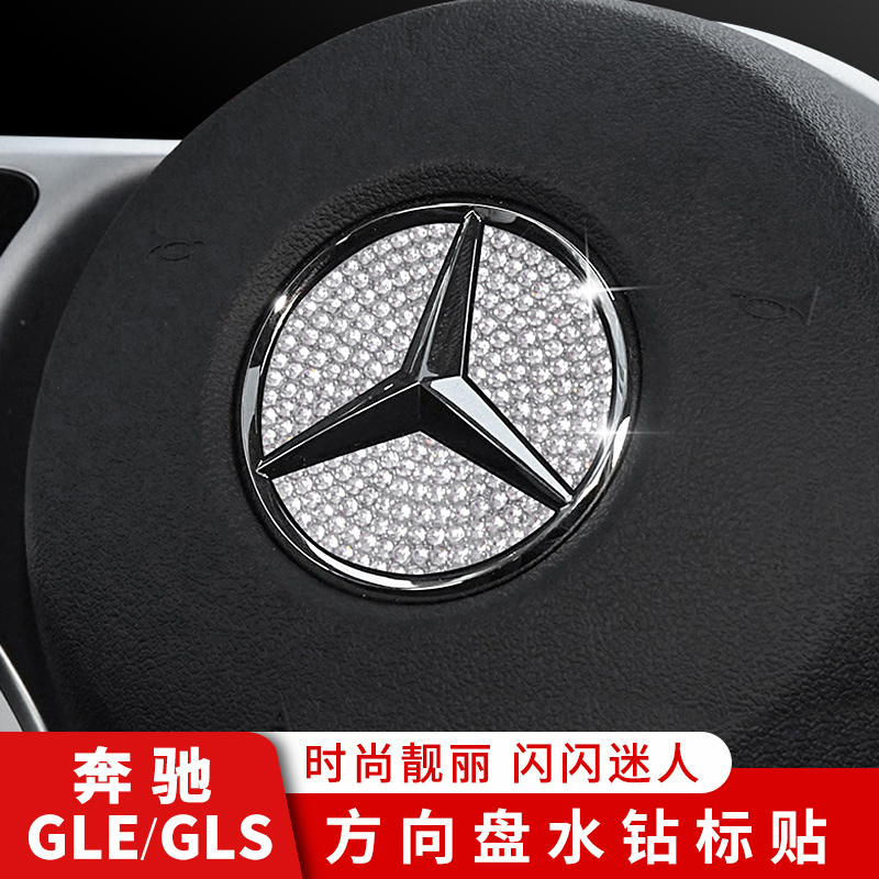 奔驰GLEGLS方向盘中控内饰水钻贴
