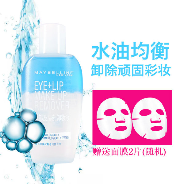 Maybelline 美宝莲 眼唇卸妆液 70ml 优惠券折后￥14.9包邮（￥29.9-15）送面膜2片