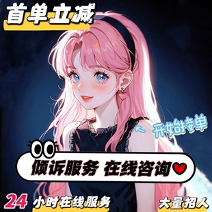 配聊天搭子树洞/情绪解压工作困境高学历咨询分析一对一问题解决