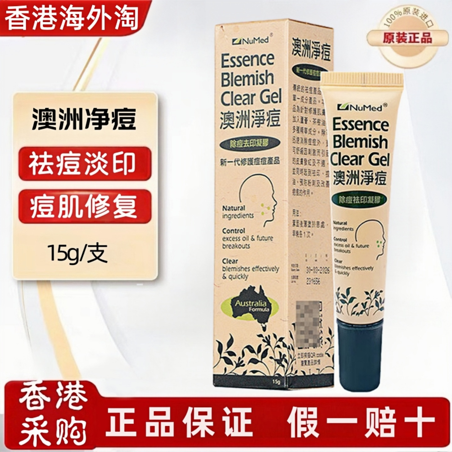 澳洲净痘去印凝胶茶树精油15g