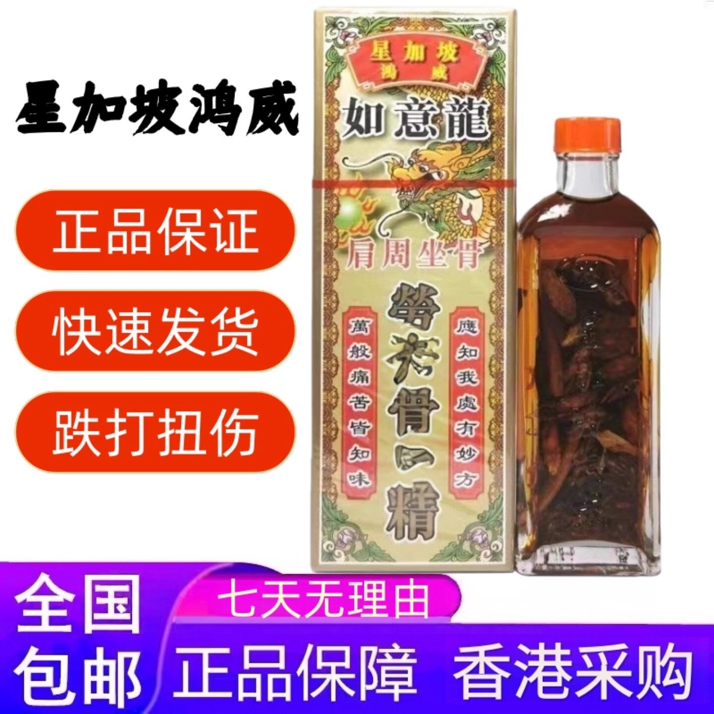 星加坡鸿威如意龙千里追风油