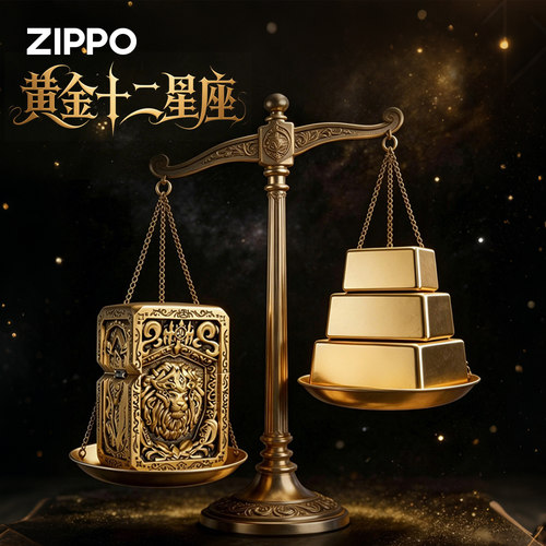 Zippo火机限量高端黄金十二星座
