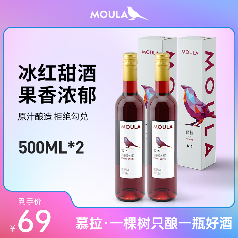 MOULA慕拉冰红葡萄酒双只装冰酒甜酒水果酒赤霞珠红酒甜型国产酒