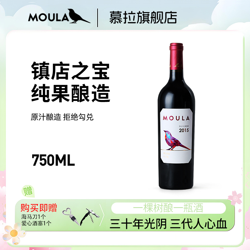 慕拉庄主珍藏干红葡萄酒 750ml*1 酒度14.5° 赤霞珠梅洛混酿红酒