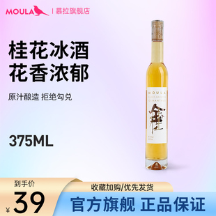 慕拉桂花冰酒果酒低度葡萄酒 375ml