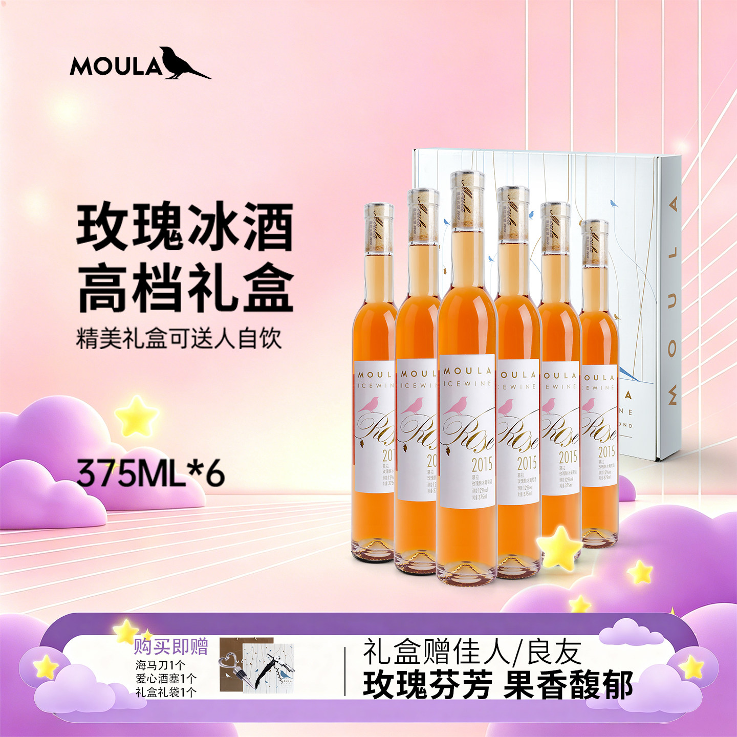 慕拉玫瑰冰酒礼盒装375ml*6 贵腐甜白葡萄酒少女酒