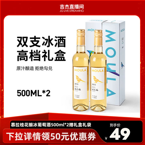 慕拉桂花酿冰葡萄酒500ml