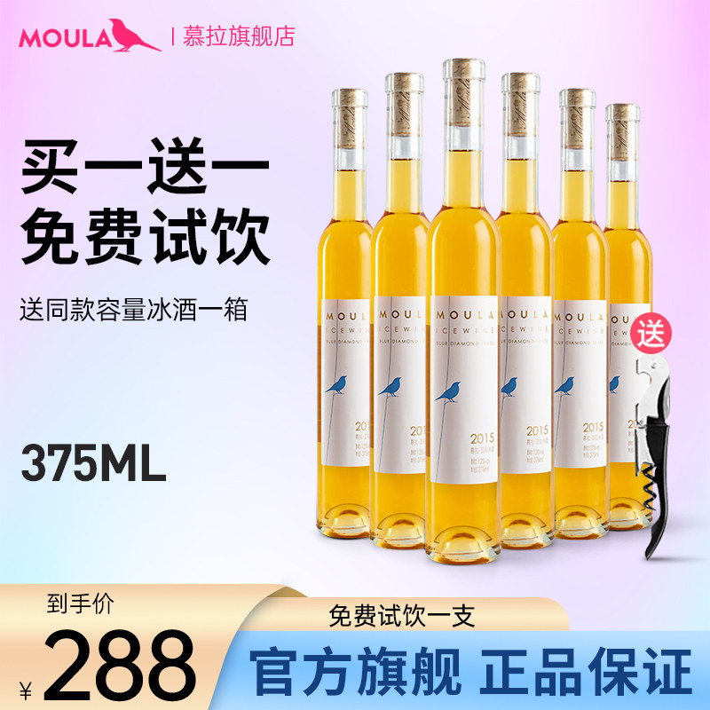 慕拉冰酒蓝钻冰白葡萄酒雷司令冰葡萄酒整箱正品买一箱送一箱囤货