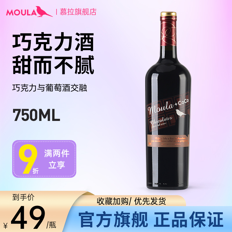 慕拉巧克力味葡萄酒 750ml*1 葡萄酒甜型白葡萄酒微醒晚安热红酒 酒类 干红静态葡萄酒 原图主图