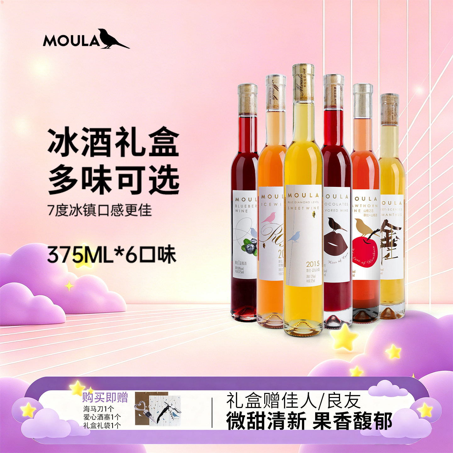 慕拉冰酒礼盒贵腐甜型起泡红酒长相思白葡萄果酒