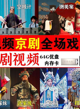 高清京剧U盘视频全剧场京戏音频