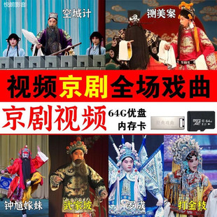 高清京剧U盘视频全剧场京戏MP4戏剧大全老人戏曲车载电视机内存卡