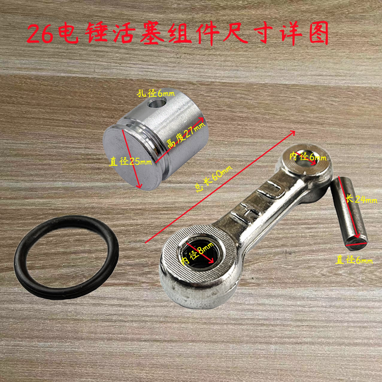 28型电锤电镐冲击钻装机配件精品活塞直径26mm连杆带皮圈带销总成