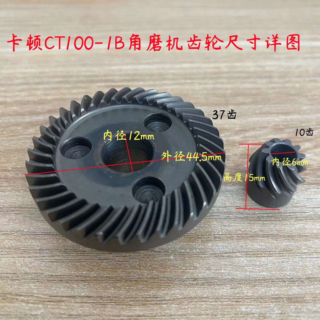 卡顿CT100-1B角磨机齿轮帝克9100A2磨光机手磨切割机齿轮原厂配件