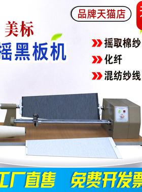 摇黑板机美标YG381A摇黑板机摇纱机梯形T型检验纱线外观黑板机