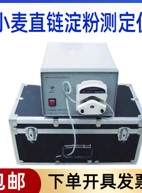 DPCZ-II 直链淀粉测定仪玉米小麦农作物直链淀粉含量检测仪新品