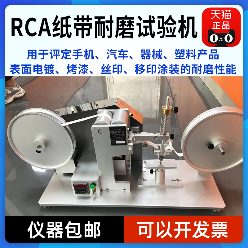 RCA纸带耐磨试验机表面摩擦测试