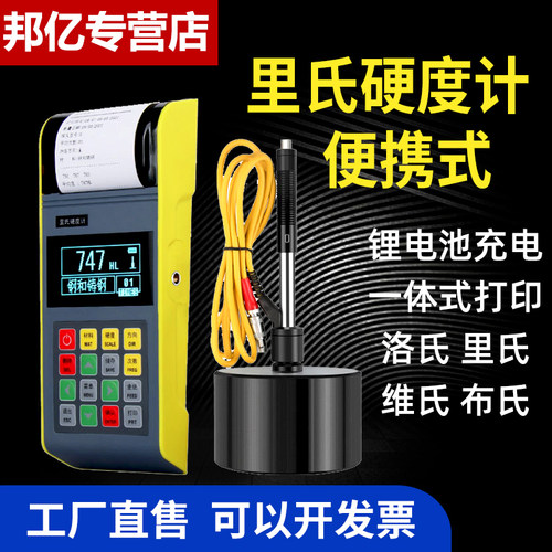 邦亿里氏硬度计便携式洛维布转换
