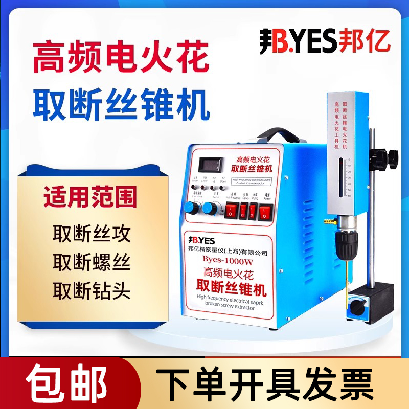 邦亿Byes断丝锥高频电火花取丝机