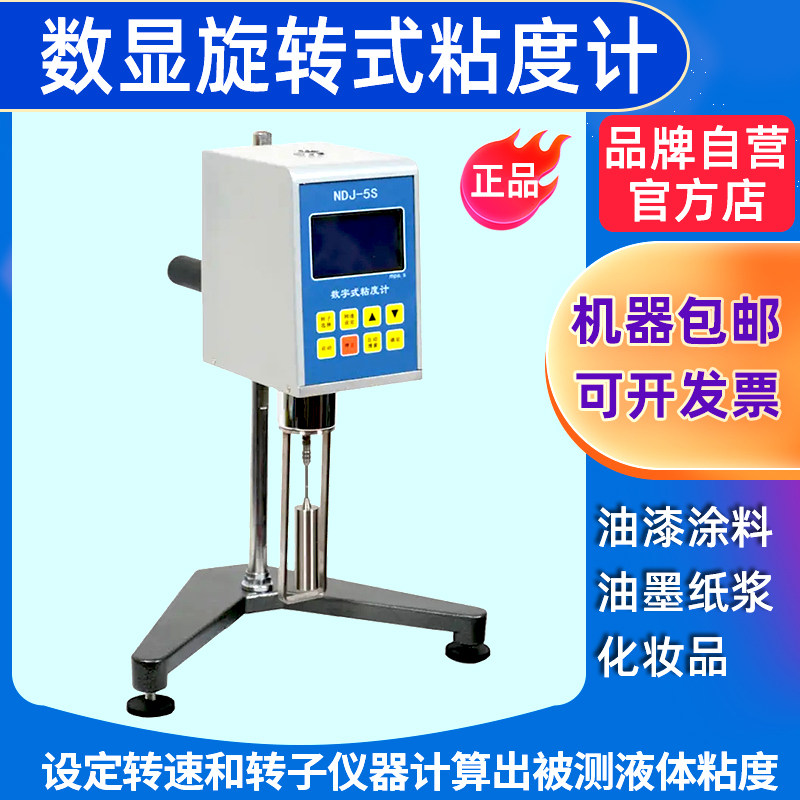 数显粘度计NDJ-5S/8S/9S化妆品旋转式粘度机油漆涂料黏度测试仪器,五金/工具,其它仪表仪器,淘宝优惠券,粉丝福利购,淘宝优惠卷