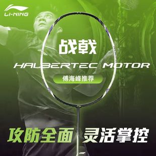 正品 李宁战戟小马达羽毛球拍全碳素纤维入门训练控制型单拍傅海峰