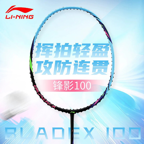 李宁锋影100碳纤维速度型羽拍