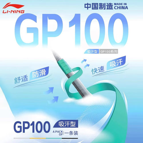 正品李宁羽毛球拍手胶GP100 吸汗防滑耐久鱼竿网球手柄缠绕带