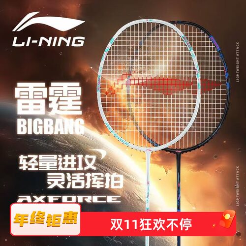 李宁羽毛球拍超轻进攻型通用雷霆