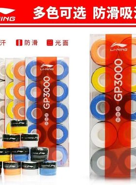 Lining李宁羽毛球拍手胶网球拍吸汗带10条装GP3000防滑手把缠绕带
