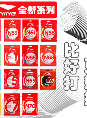 李宁Lining羽毛球线1号5号N58N61N65N63N68单条高弹性耐打正品
