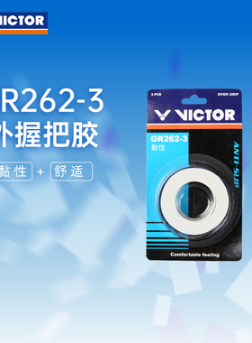 VICTOR胜利羽毛球拍手胶GR253/262/233-3条装 握把胶防滑吸汗带