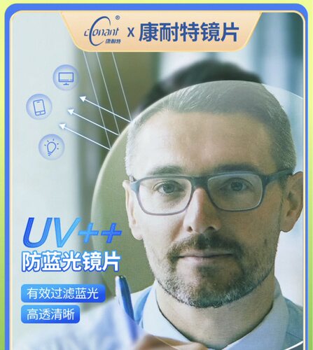 康耐特1.67非球面防蓝光镜片