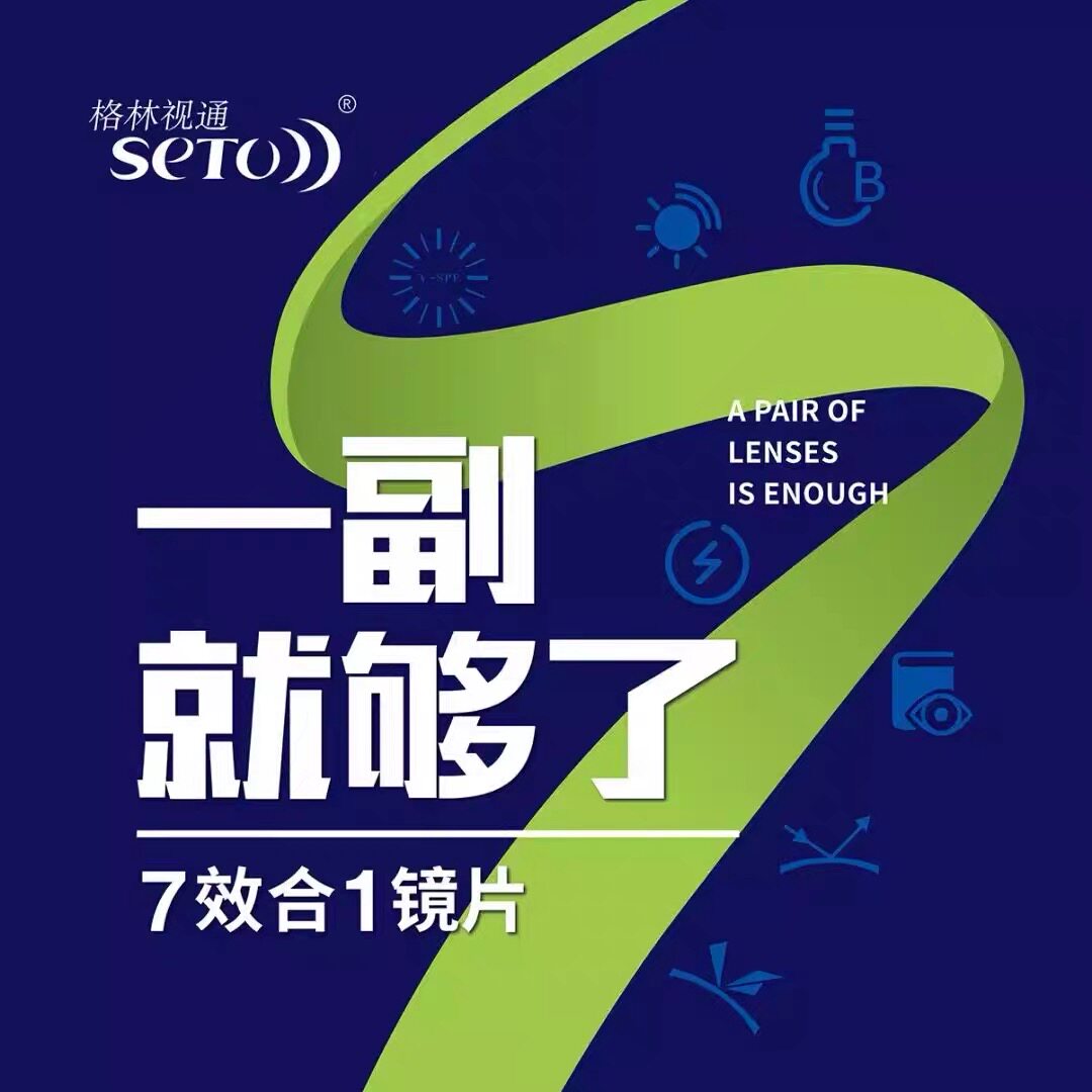 格林视通7效合一驾驶近视镜片