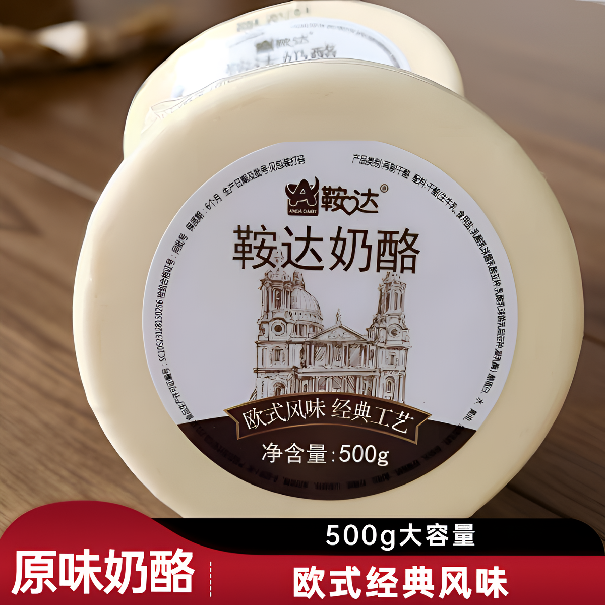 鞍达原味奶酪500g装欧式原味再制干酪零食芝士片新鲜即食发酵奶酪