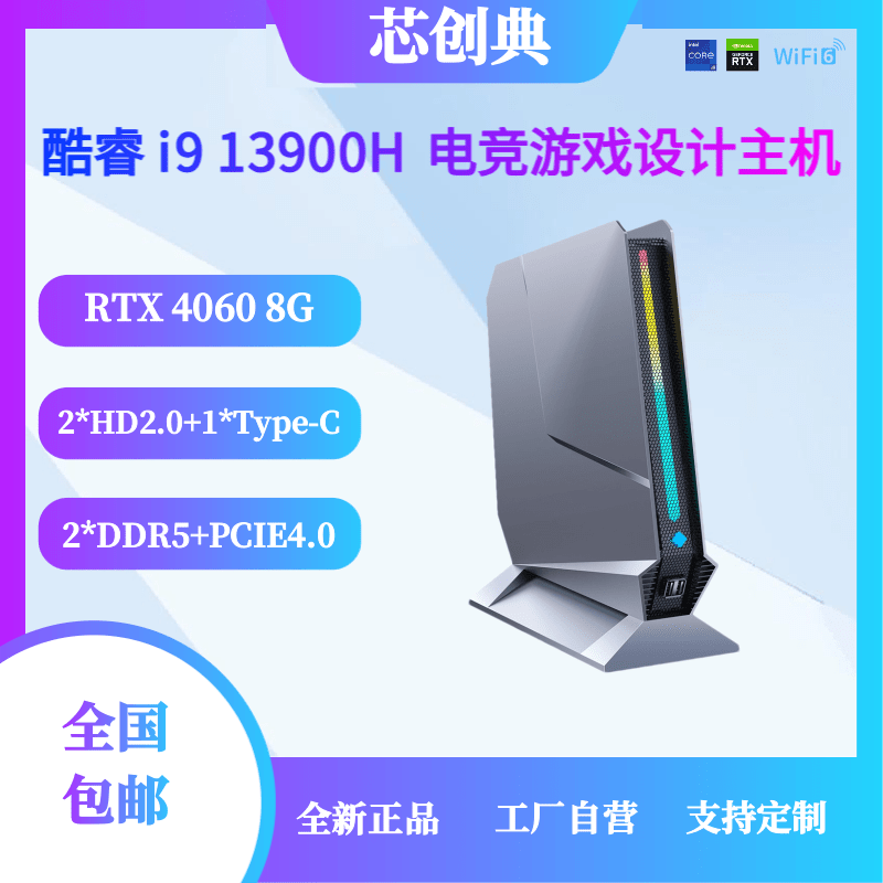 芯创典13代i9-13900HK黑神话悟空游戏RTX4060独显吃鸡电竞主机